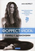 Книга А. Форрест "Форрест-йога: танец с драконами"