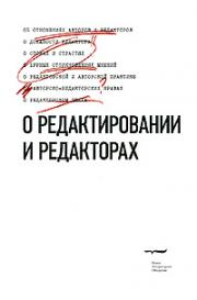 О редактировании и редакторах Новое литературное обозрение \ Серия: Критика и эссеистика