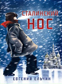 Сталинский нос,  Ельчин Евгений