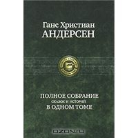 Ганс Христиан Андерсен. Полное собрание сказок и историй в одном томе