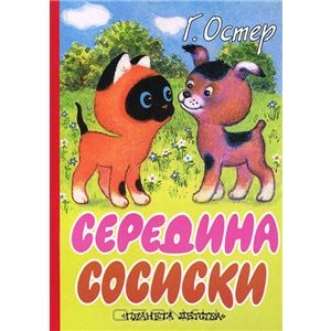 Середина сосиски. Остер