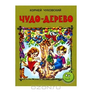 Чудо-дерево. Чуковский