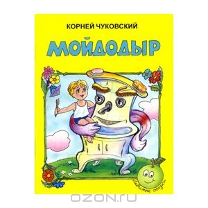 Мойдодыр. Чуковский