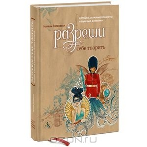 Книга Натали Ратковски "Разреши себе творить"