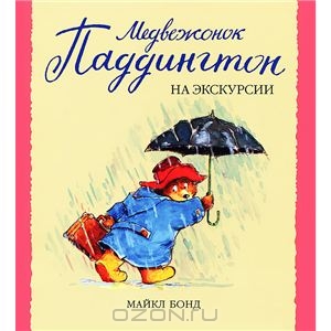 Книга Медвежонок Паддингтон на экскурсии - купить книжку медвежонок паддингтон на экскурсии от Майкл Бонд в книжном интернет маг