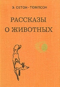 Э. Сетон-Томпсон. Рассказы о животных