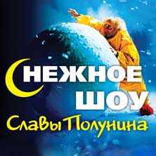 Билеты на "Снежное шоу Славы Полунина" 31 января, 1 - 6 февраля 2014г.