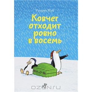 Книга Ковчег отходит ровно в восемь - купить книжку ковчег отходит ровно в восемь от Ульрих Хуб в книжном интернет магазине OZON