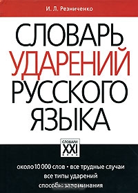 Словарь ударений русского языка. И. Л. Резниченко