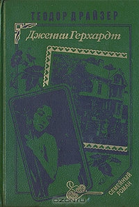 Дженни Герхардт. Теодор Драйзер