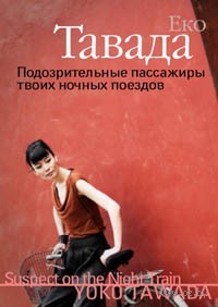 "Подозрительные пассажиры твоих ночных поездов" Ёко Тавады