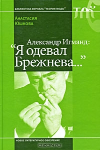 Александр Игманд: "Я одевал Брежнева..."