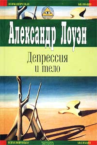 Лоуэн «Депрессия и тело»