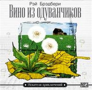 Рэй Брэдбери. Вино из одуванчиков