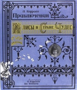 Льюис Кэрролл "Приключения Алисы в Стране Чудес"