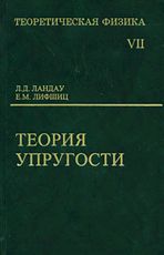 Теоретическая физика. В 10 томах. Т.7.Теория упругости.