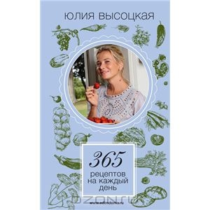 365 рецептов на каждый день от Юлии Высоцкой