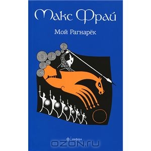 Мой Рагнарёк. Макс Фрай