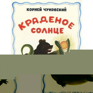 Книга Краденое солнце