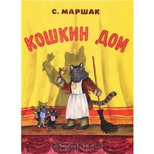 Книга Кошкин дом