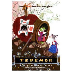 Книга Теремок. Русские народные сказки