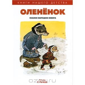 Книга Олененок. Сказки народов Севера