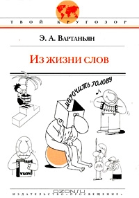 Эдуард Вартаньян "Из жизни слов"