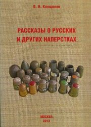 Клещинов В.Н., Рассказы о русских и других наперстках. Книги. Купить Рассказы о русских и других наперстках в интернет-магазине