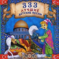 "333 лучшие детские песни" Часть 7 (CD)