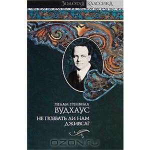 Дживс. Любая книга про него )) Лучше на английском!