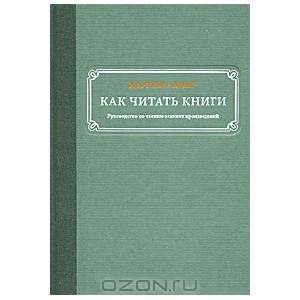 Как читать книги. Руководство по чтению великих произведений. Мортимер Адлер