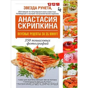 А.Скрипкина. Вкусные рецепты за 35 минут. 350 пошаговых фотографий