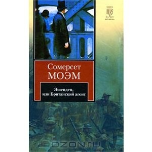 Сомерсет Моэм -Эшенден, или Британский агент