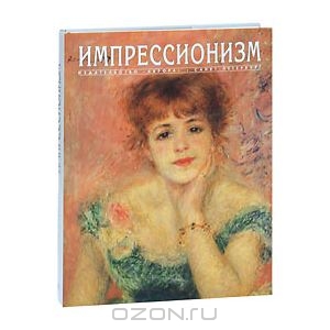 Книга "Импрессионизм"