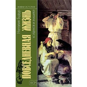 Книга "Повседневная жизнь колдунов и знахарей в России XVIII-XIX веков."