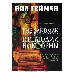 The Sandman. Песочный человек. Книга 1. Прелюдии и ноктюрны