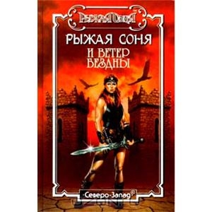 Книги о Рыжей Соне