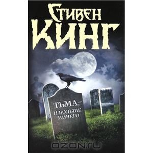 Стивен Кинг, "Тьма, - и больше ничего"