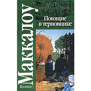 Книга "Поющие в терновнике"