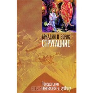 Стругацкие, "Понедельник начинается в субботу"