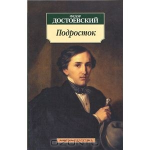 Достоевский, "Подросток"