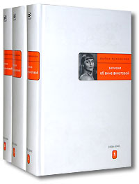 Л. Чуковская: Записки об А. Ахматовой: В 3-х томах