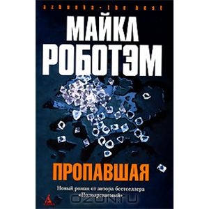 Майкл Роботэм "Пропавшая"