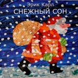 Эрик Карл, Снежный сон