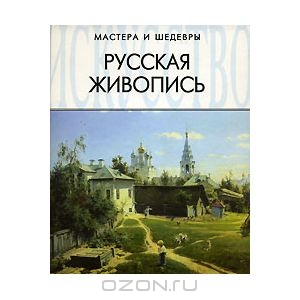 Русская живопись