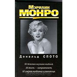 Мэрилин Монро Автор Дональд Спото