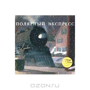 Книга. Полярный экспресс