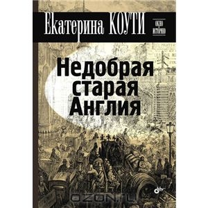 "Недобрая старая Англия"