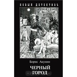 книга "Черный город" (Б. Акунин)