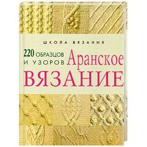 книга Аранское вязание. 220 образцов и узоров